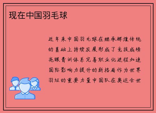 现在中国羽毛球