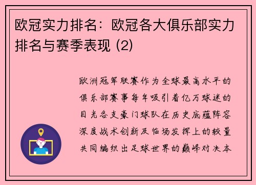 欧冠实力排名：欧冠各大俱乐部实力排名与赛季表现 (2)