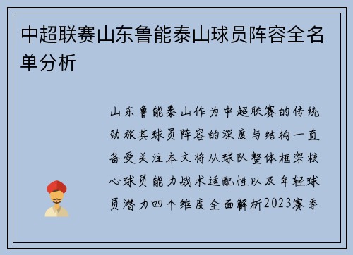 中超联赛山东鲁能泰山球员阵容全名单分析