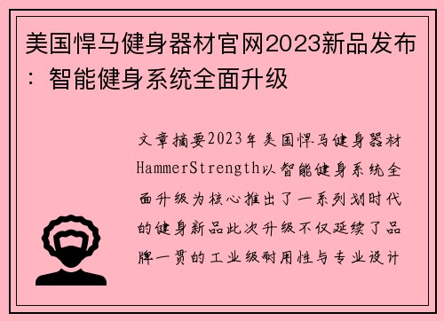 美国悍马健身器材官网2023新品发布：智能健身系统全面升级