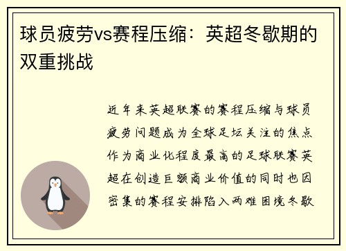 球员疲劳vs赛程压缩：英超冬歇期的双重挑战