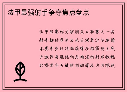 法甲最强射手争夺焦点盘点
