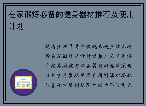 在家锻炼必备的健身器材推荐及使用计划