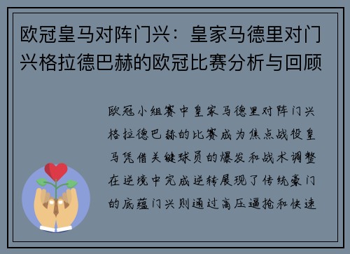 欧冠皇马对阵门兴：皇家马德里对门兴格拉德巴赫的欧冠比赛分析与回顾
