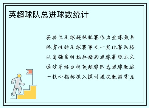 英超球队总进球数统计