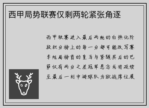 西甲局势联赛仅剩两轮紧张角逐