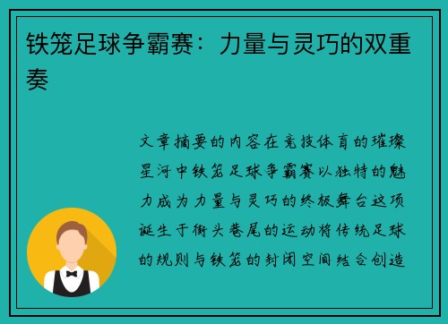 铁笼足球争霸赛：力量与灵巧的双重奏
