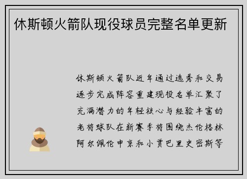 休斯顿火箭队现役球员完整名单更新