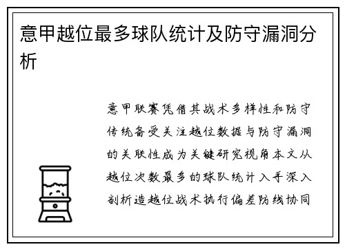 意甲越位最多球队统计及防守漏洞分析