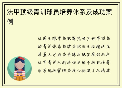 法甲顶级青训球员培养体系及成功案例