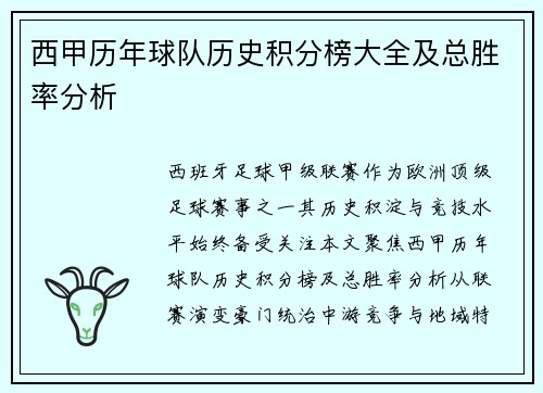 西甲历年球队历史积分榜大全及总胜率分析