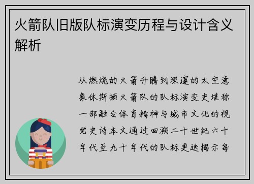 火箭队旧版队标演变历程与设计含义解析