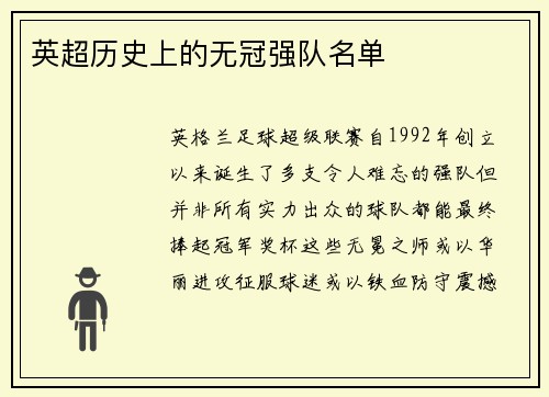 英超历史上的无冠强队名单