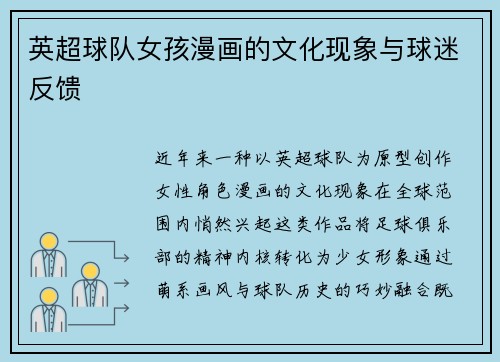 英超球队女孩漫画的文化现象与球迷反馈