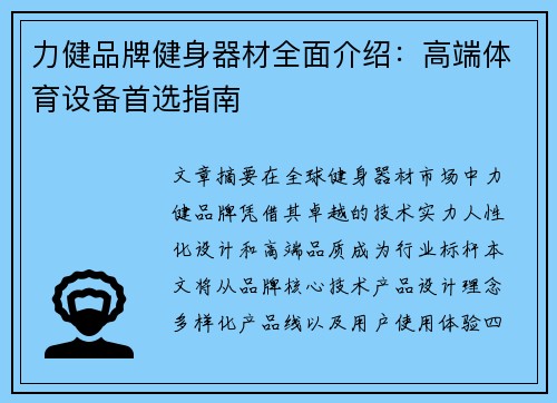 力健品牌健身器材全面介绍：高端体育设备首选指南