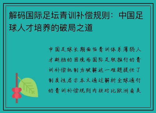 解码国际足坛青训补偿规则：中国足球人才培养的破局之道