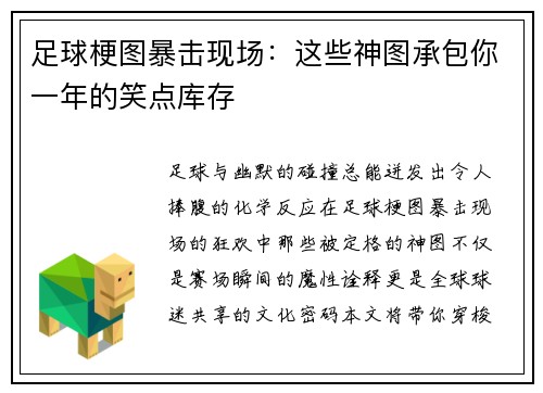 足球梗图暴击现场：这些神图承包你一年的笑点库存