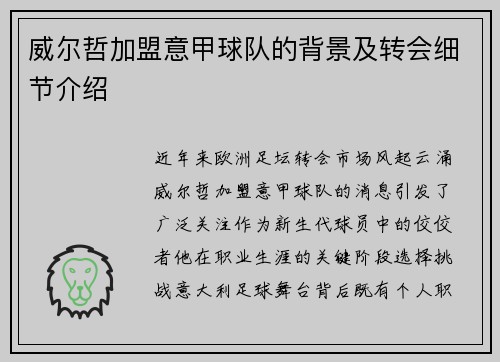 威尔哲加盟意甲球队的背景及转会细节介绍