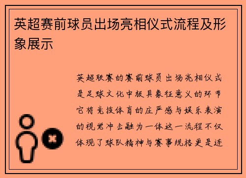英超赛前球员出场亮相仪式流程及形象展示