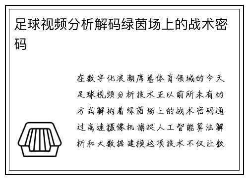 足球视频分析解码绿茵场上的战术密码