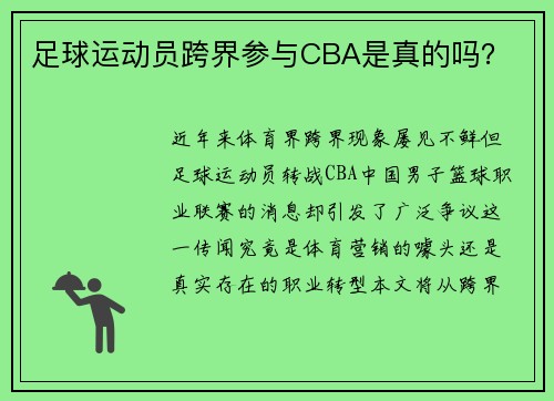 足球运动员跨界参与CBA是真的吗？