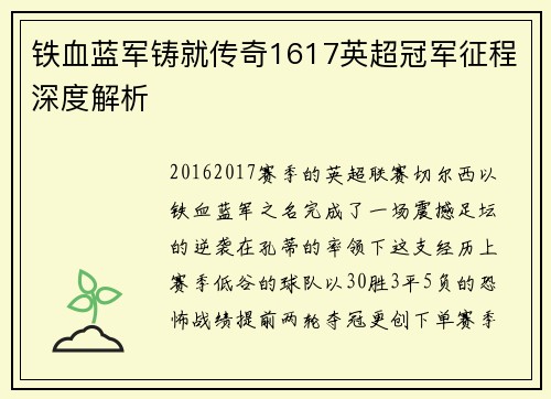 铁血蓝军铸就传奇1617英超冠军征程深度解析
