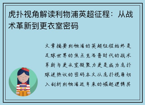 虎扑视角解读利物浦英超征程：从战术革新到更衣室密码