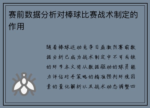 赛前数据分析对棒球比赛战术制定的作用