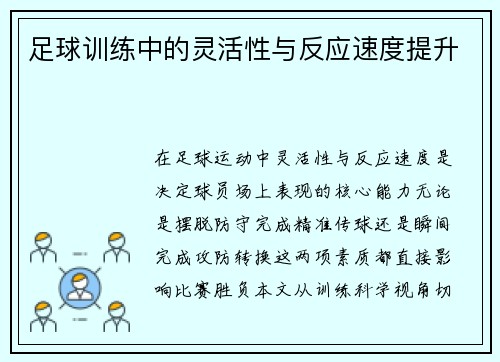 足球训练中的灵活性与反应速度提升