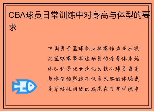 CBA球员日常训练中对身高与体型的要求