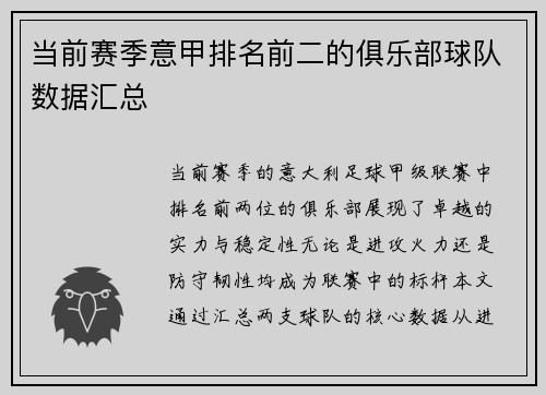当前赛季意甲排名前二的俱乐部球队数据汇总
