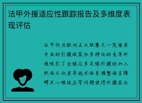 法甲外援适应性跟踪报告及多维度表现评估
