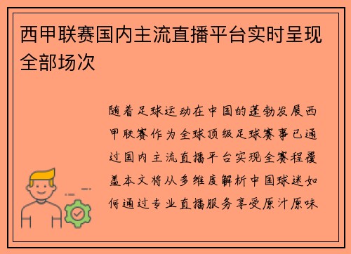西甲联赛国内主流直播平台实时呈现全部场次