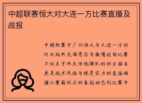 中超联赛恒大对大连一方比赛直播及战报