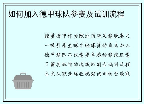 如何加入德甲球队参赛及试训流程