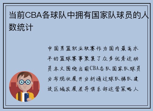 当前CBA各球队中拥有国家队球员的人数统计