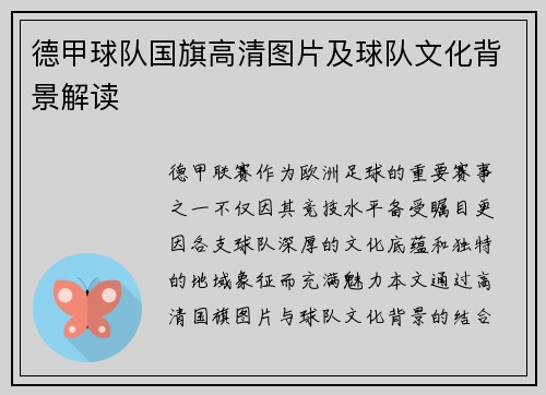 德甲球队国旗高清图片及球队文化背景解读