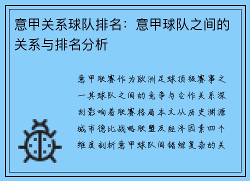 意甲关系球队排名：意甲球队之间的关系与排名分析
