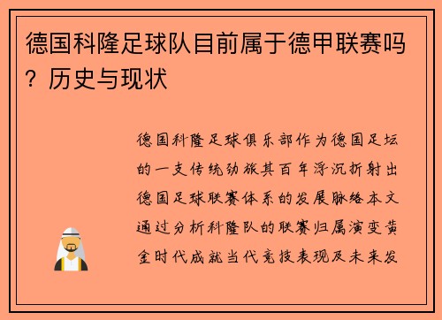 德国科隆足球队目前属于德甲联赛吗？历史与现状