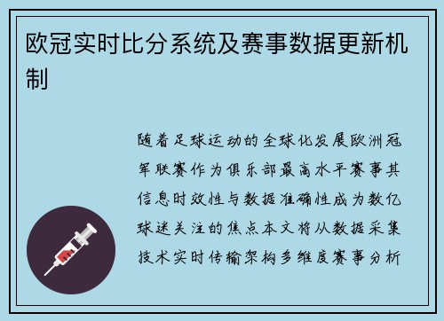 欧冠实时比分系统及赛事数据更新机制