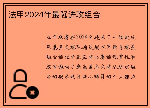 法甲2024年最强进攻组合