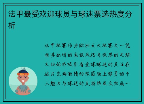 法甲最受欢迎球员与球迷票选热度分析