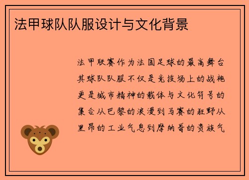 法甲球队队服设计与文化背景