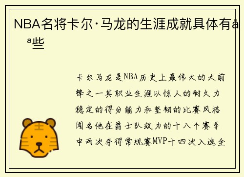 NBA名将卡尔·马龙的生涯成就具体有哪些