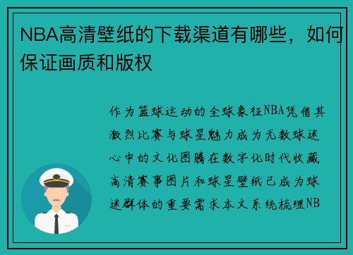NBA高清壁纸的下载渠道有哪些，如何保证画质和版权