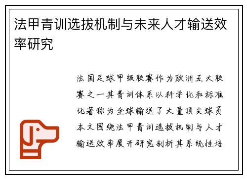 法甲青训选拔机制与未来人才输送效率研究