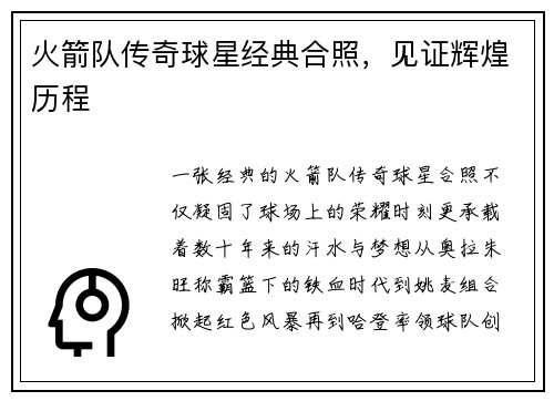 火箭队传奇球星经典合照，见证辉煌历程