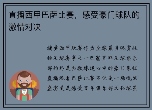 直播西甲巴萨比赛，感受豪门球队的激情对决