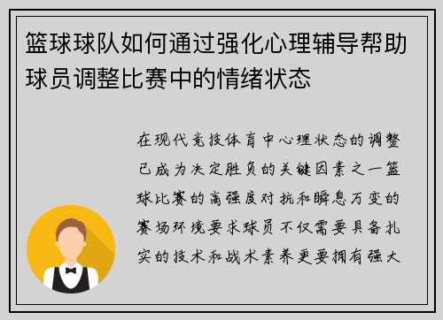 篮球球队如何通过强化心理辅导帮助球员调整比赛中的情绪状态