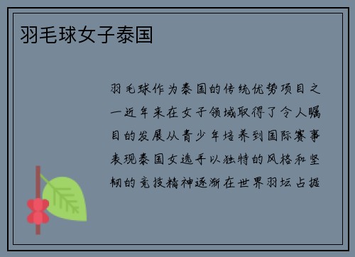 羽毛球女子泰国